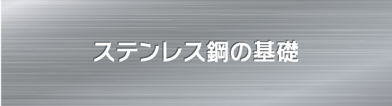 ステンレス鋼の基礎