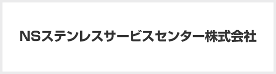 NSステンレスサービスセンター株式会社