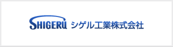 シゲル工業株式会社