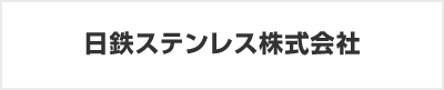 NSSC 新日鐵住金ステンレス