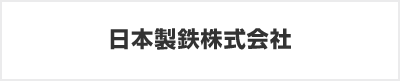 日本製鉄株式会社