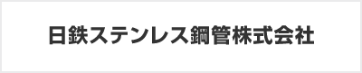 日鉄ステンレス鋼管株式会社