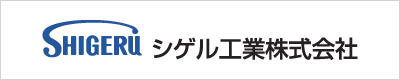 シゲル工業株式会社